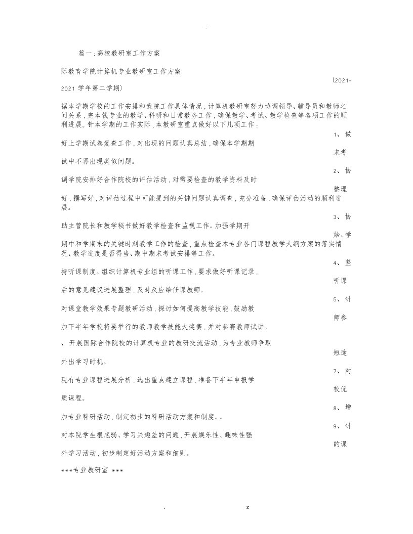 高校教研室工作计划总结