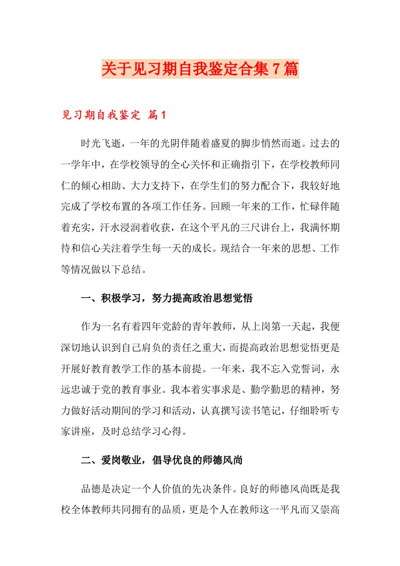 关于见习期自我鉴定合集7篇