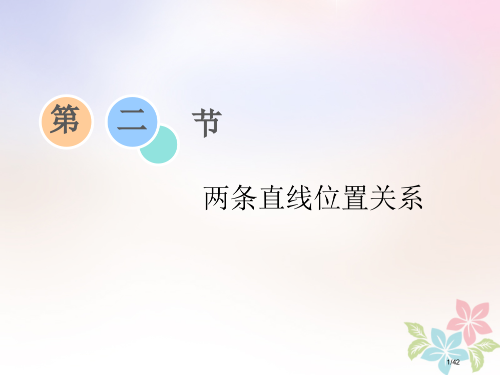 高考数学复习第八章平面解析几何第二节两条直线的位置关系市赛课公开课一等奖省名师优质课获奖PPT课件