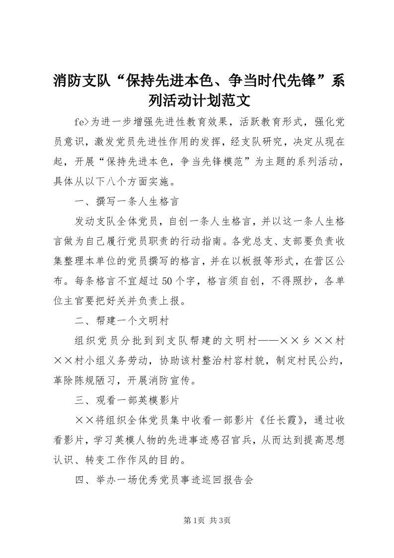 6消防支队“保持先进本色、争当时代先锋”系列活动计划范文