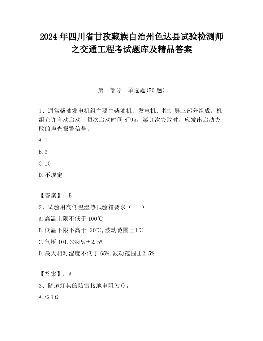 2024年四川省甘孜藏族自治州色达县试验检测师之交通工程考试题库及精品答案