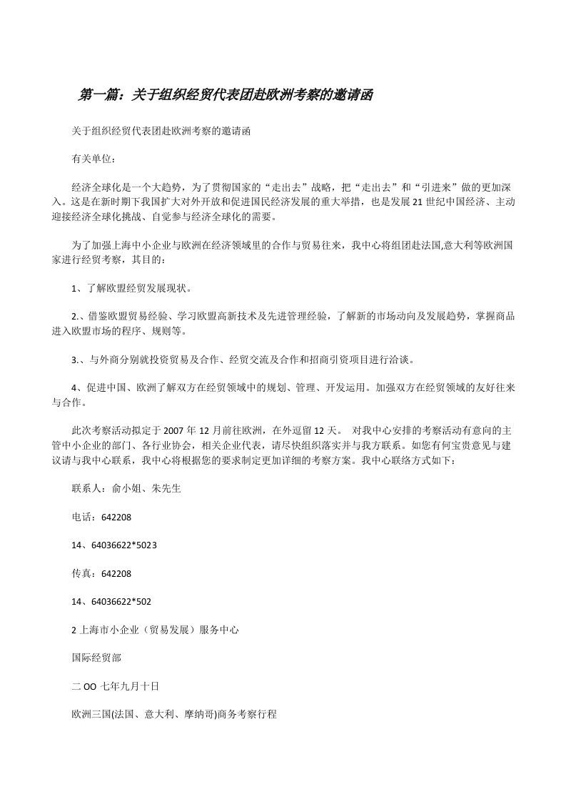 关于组织经贸代表团赴欧洲考察的邀请函（推荐五篇）[修改版]