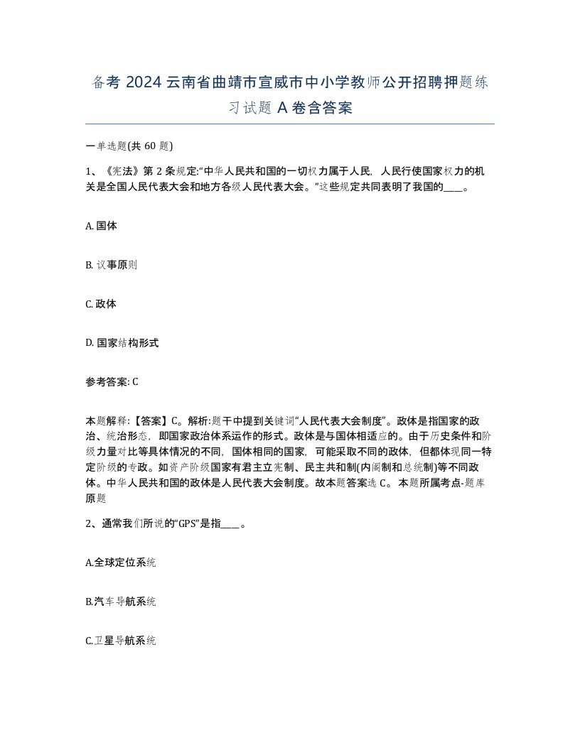 备考2024云南省曲靖市宣威市中小学教师公开招聘押题练习试题A卷含答案