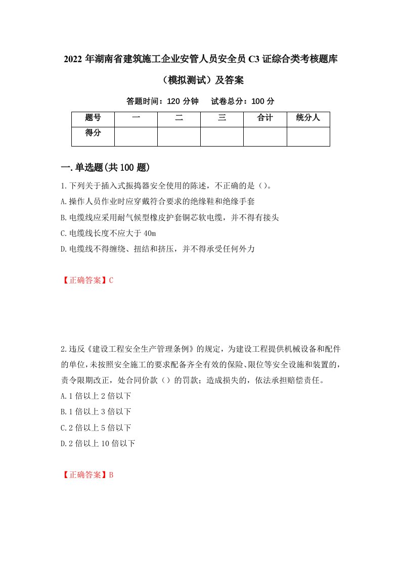 2022年湖南省建筑施工企业安管人员安全员C3证综合类考核题库模拟测试及答案84