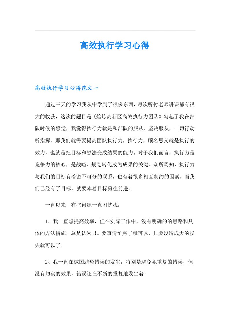 高效执行学习心得