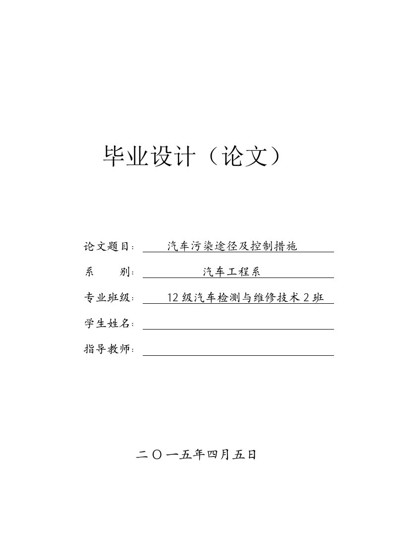 汽车检测与维修技术毕业论文--汽车污染途径及控制措施