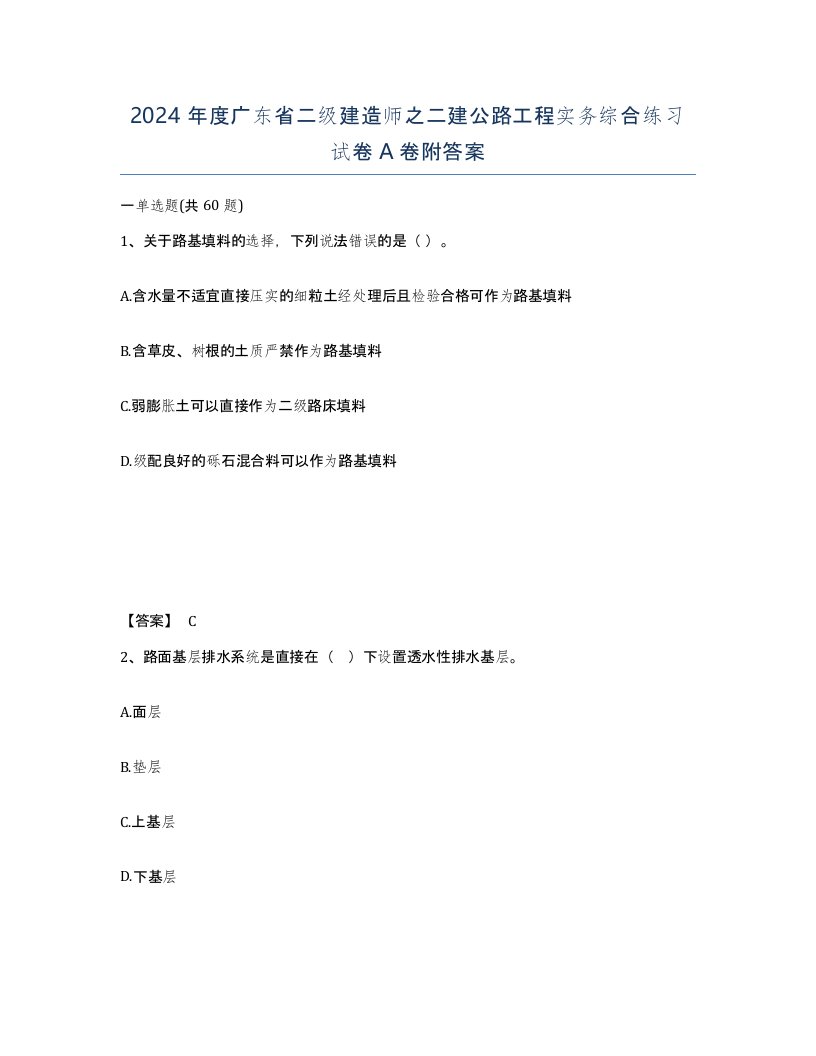 2024年度广东省二级建造师之二建公路工程实务综合练习试卷A卷附答案