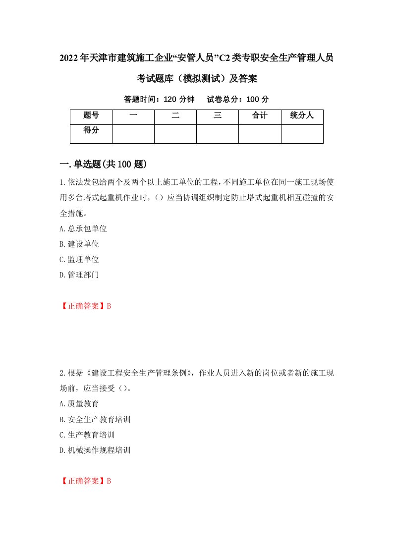 2022年天津市建筑施工企业安管人员C2类专职安全生产管理人员考试题库模拟测试及答案20