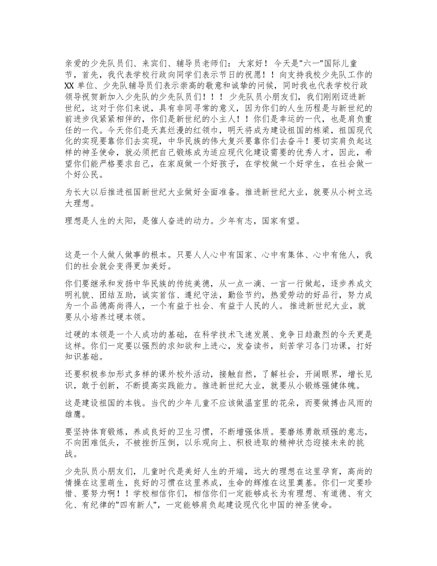 校长在学校“六一国际儿童节庆祝大会讲话稿