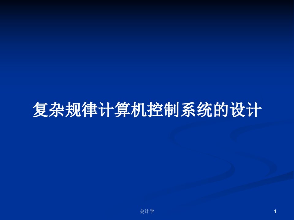 复杂规律计算机控制系统的设计PPT学习教案