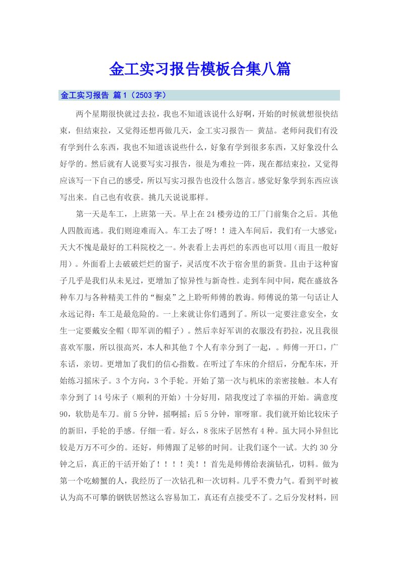 金工实习报告模板合集八篇