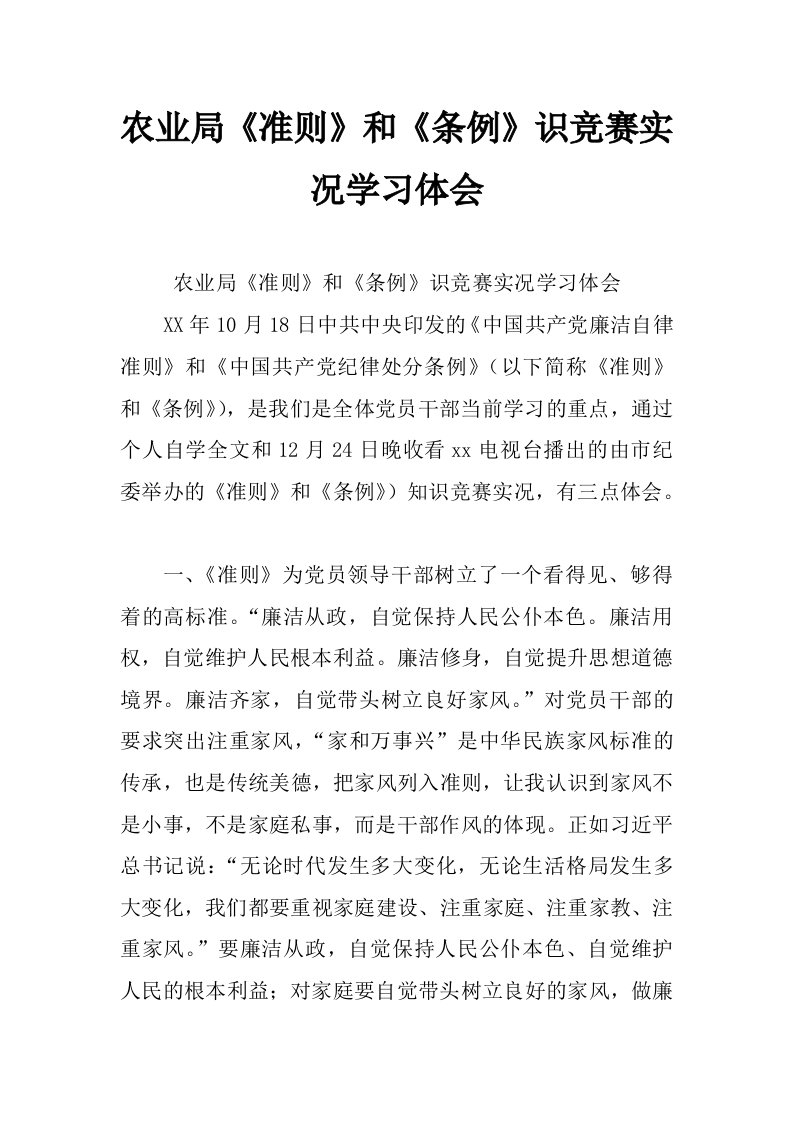 农业局《准则》和《条例》识竞赛实况学习体会