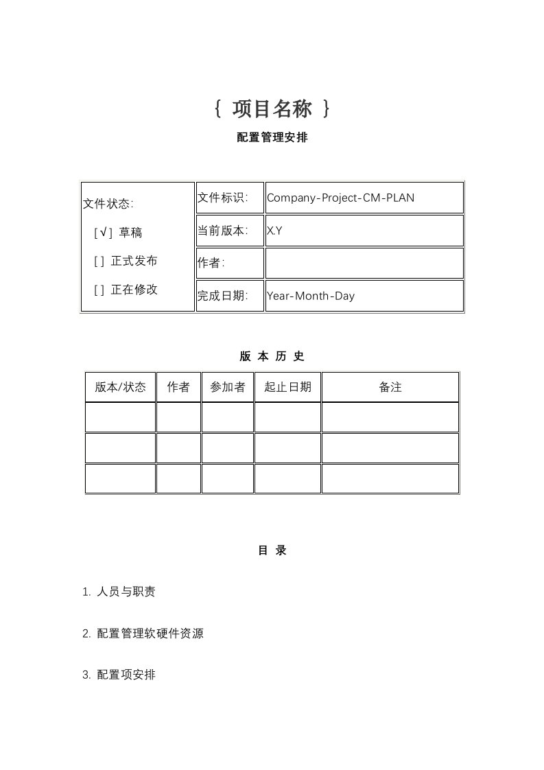 配置管理计划模板