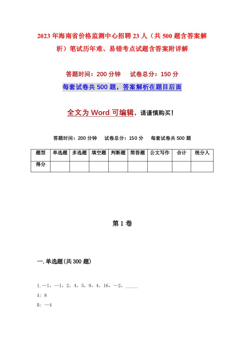 2023年海南省价格监测中心招聘23人共500题含答案解析笔试历年难易错考点试题含答案附详解