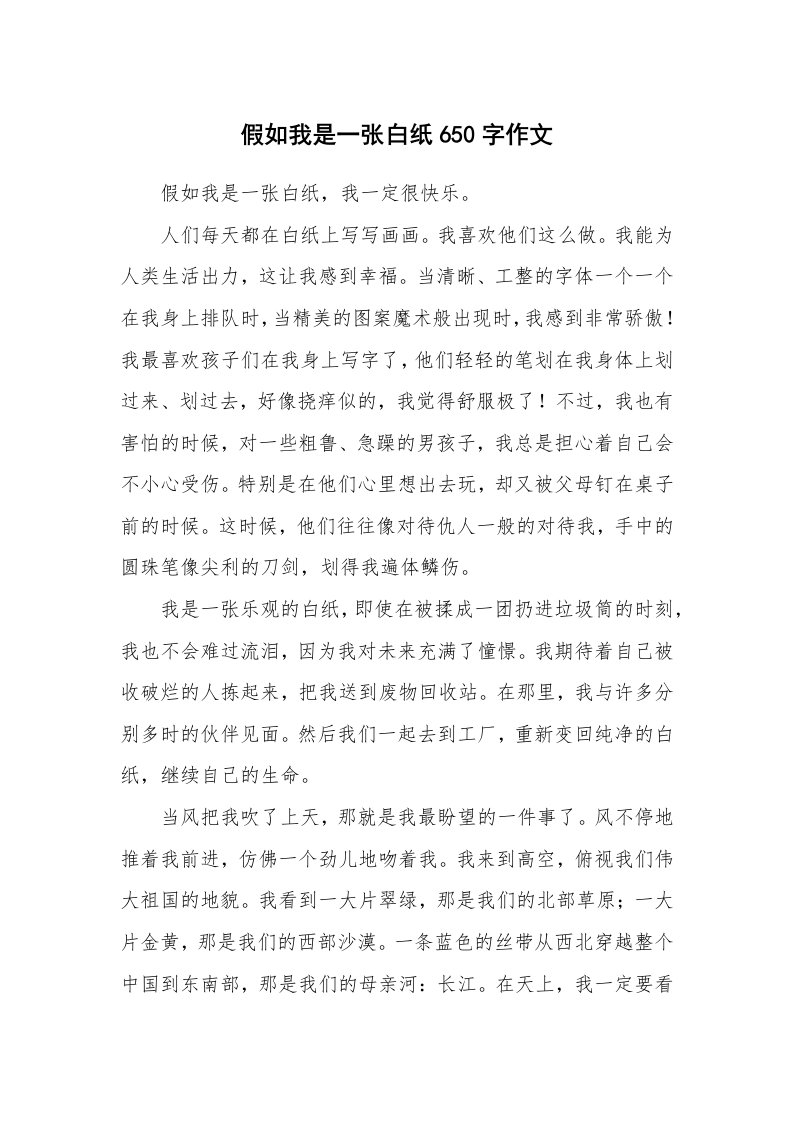 假如我是一张白纸650字作文