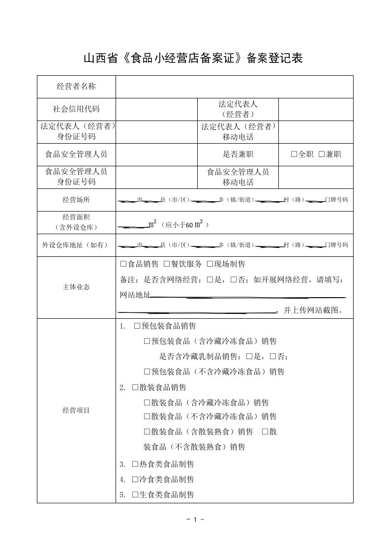 山西食品小经营店备案证备案登记表