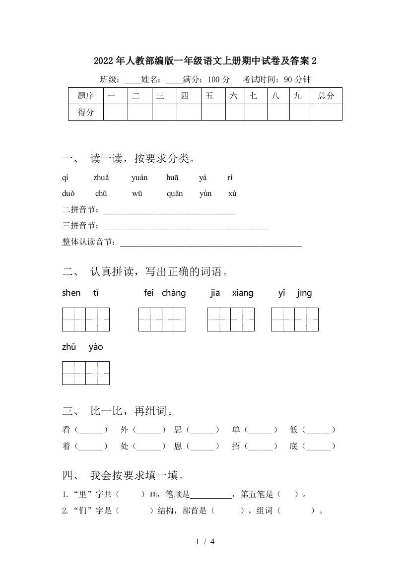 2022年人教部编版一年级语文上册期中试卷及答案2