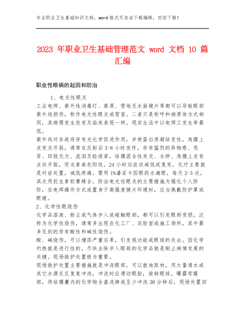 2023年职业卫生基础管理范文word文档10篇汇编