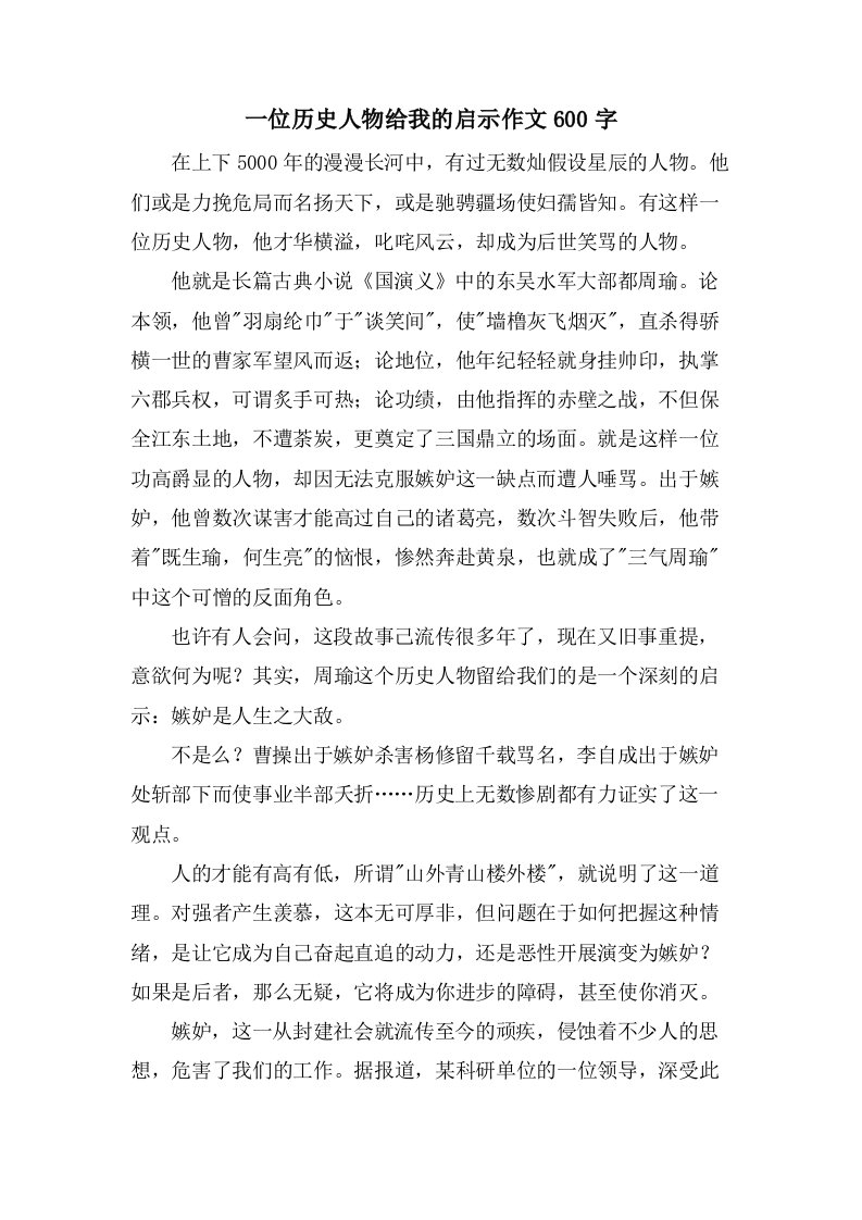 一位历史人物给我的启示作文600字