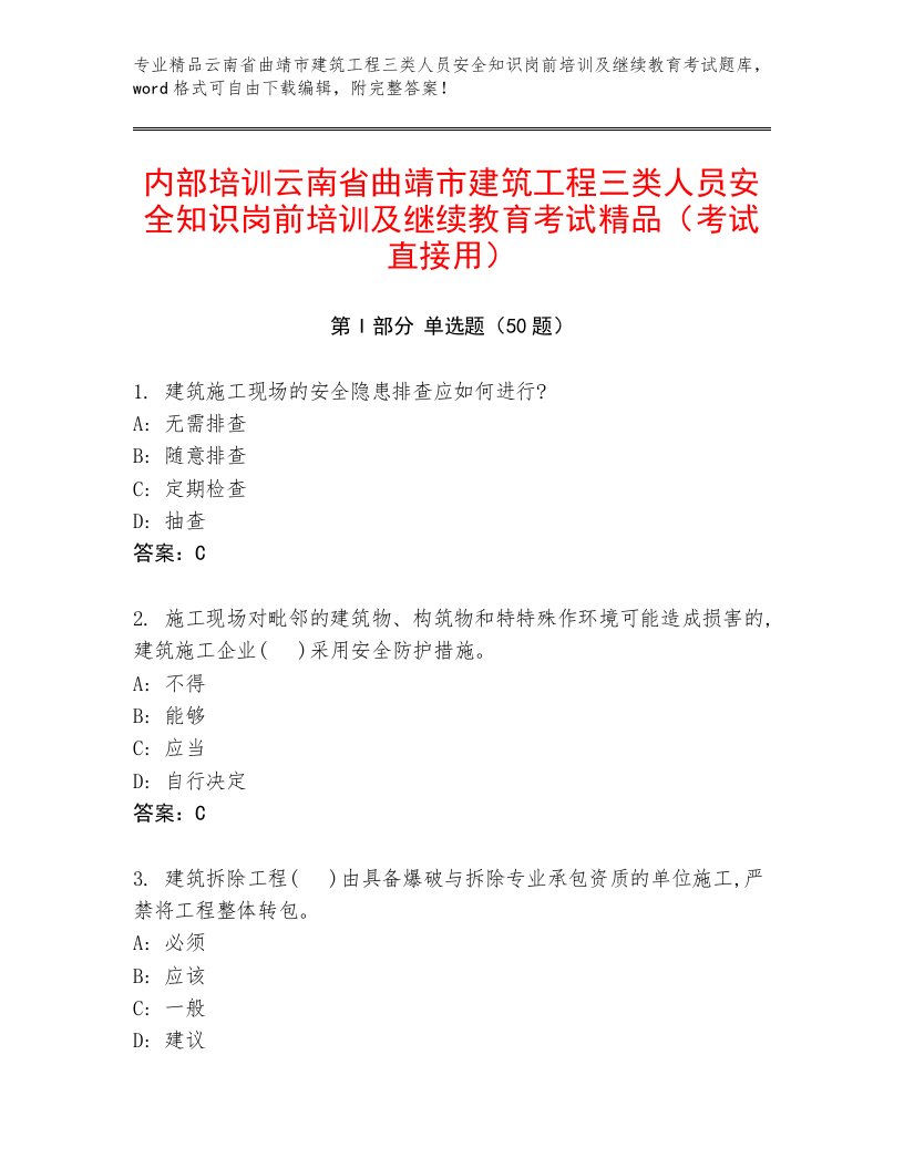 内部培训云南省曲靖市建筑工程三类人员安全知识岗前培训及继续教育考试精品（考试直接用）