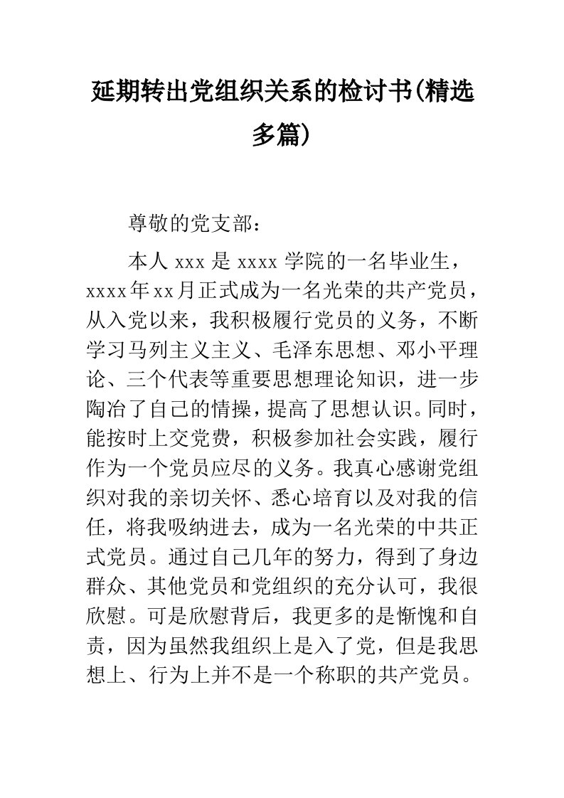 延期转出党组织关系的检讨书(精选多篇)