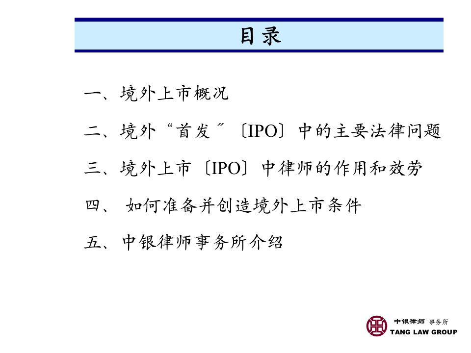 经营企划中国企业境外上市及融资主要法律问题及对策