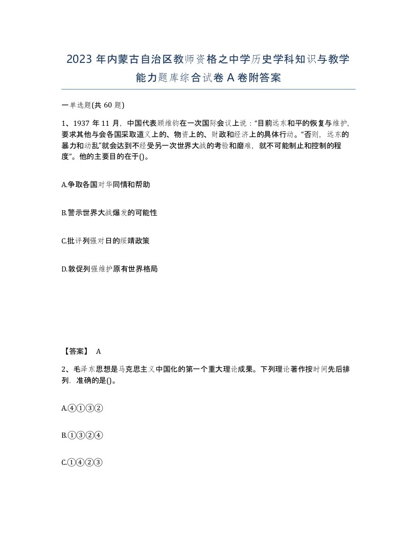 2023年内蒙古自治区教师资格之中学历史学科知识与教学能力题库综合试卷A卷附答案