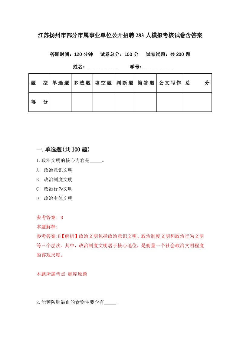 江苏扬州市部分市属事业单位公开招聘283人模拟考核试卷含答案6