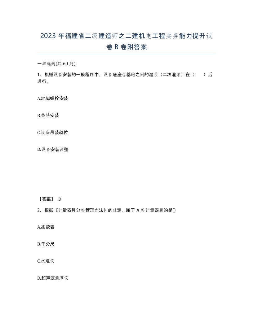 2023年福建省二级建造师之二建机电工程实务能力提升试卷B卷附答案