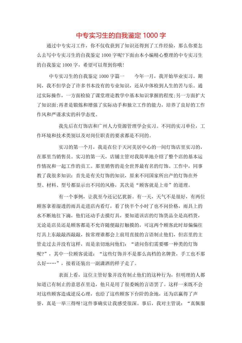 中专实习生的自我鉴定1000字