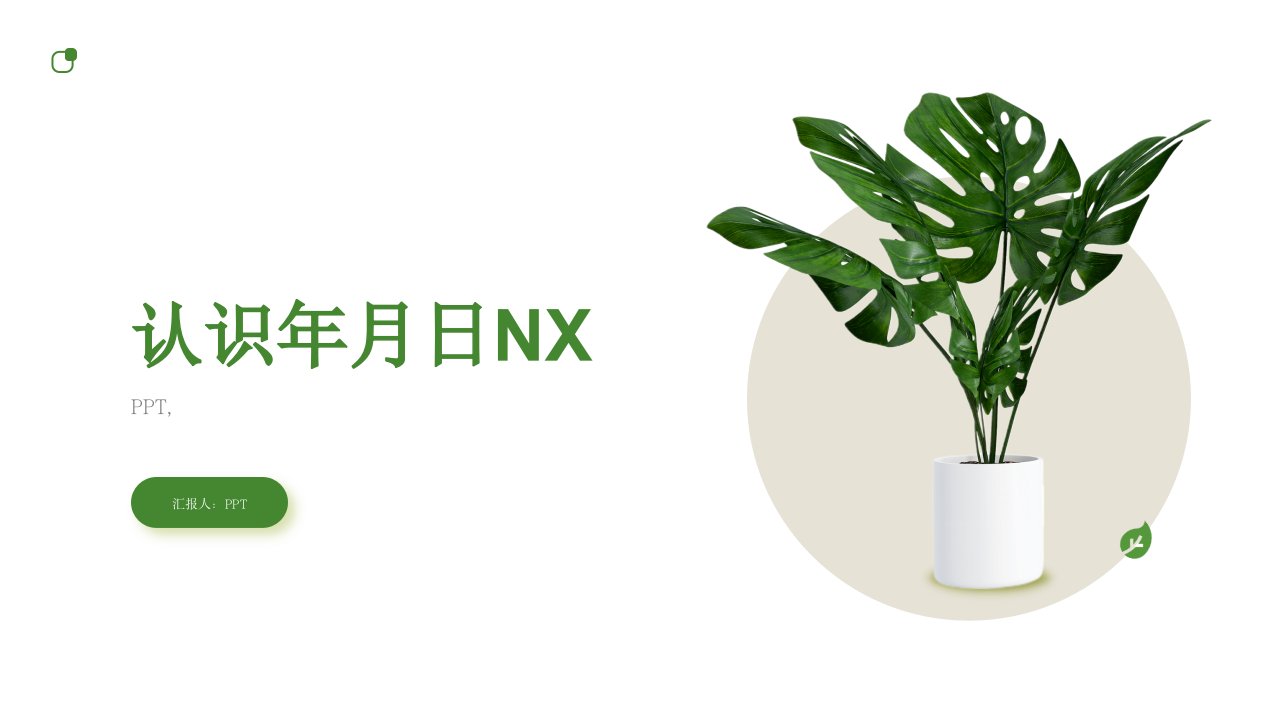 《认识年月日NX》课件