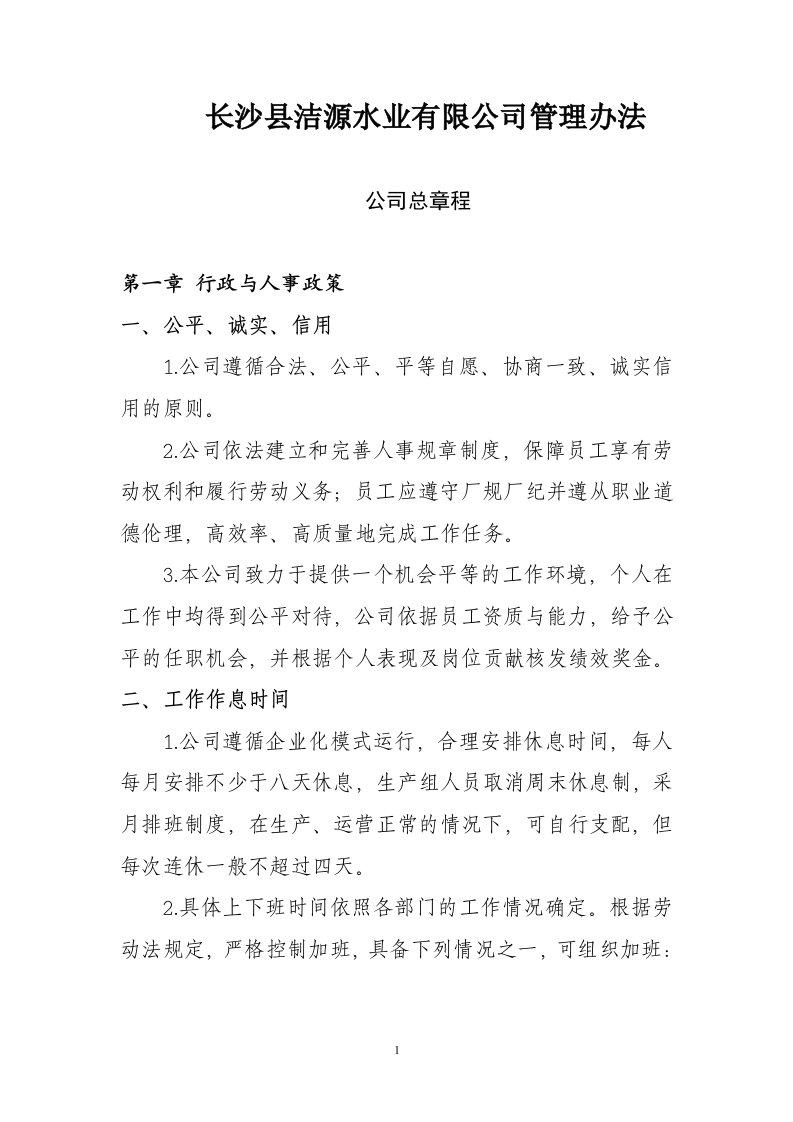 长沙县洁源水业有限公司管理办(邹李改)