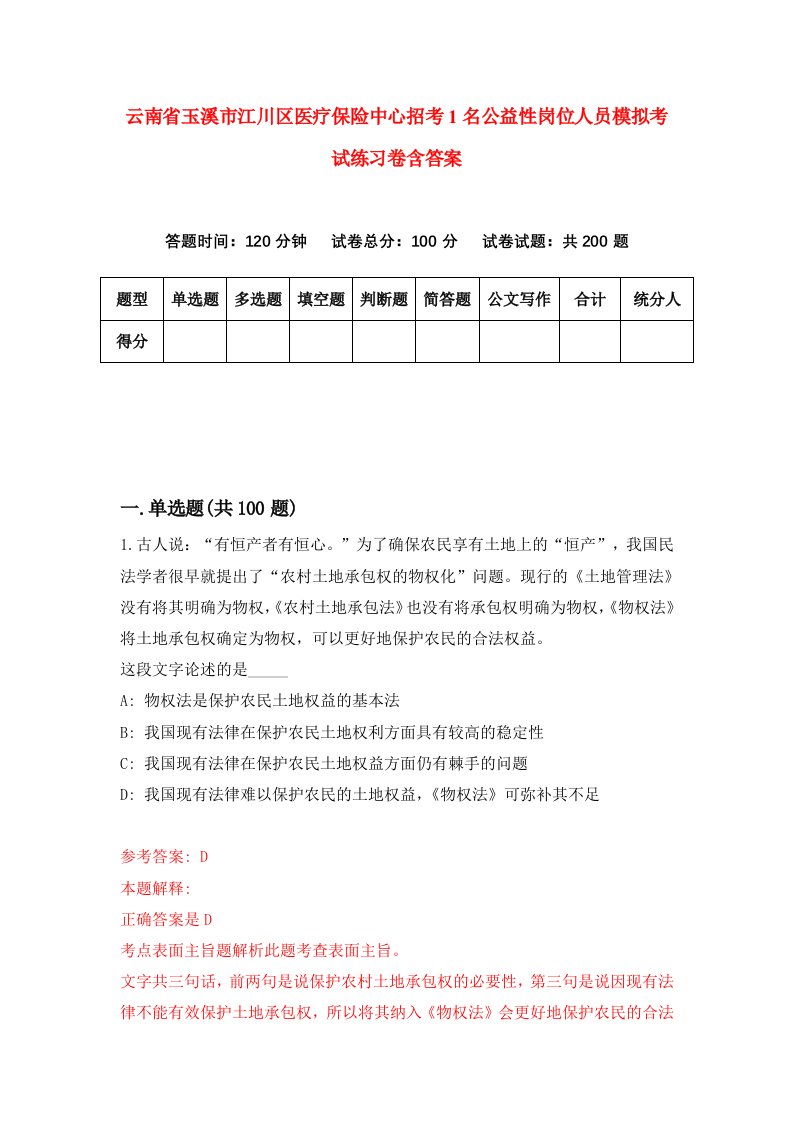 云南省玉溪市江川区医疗保险中心招考1名公益性岗位人员模拟考试练习卷含答案第5次