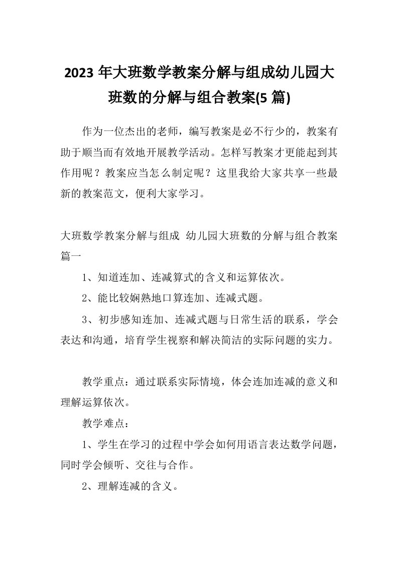 2023年大班数学教案分解与组成幼儿园大班数的分解与组合教案(5篇)