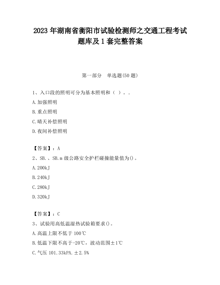 2023年湖南省衡阳市试验检测师之交通工程考试题库及1套完整答案