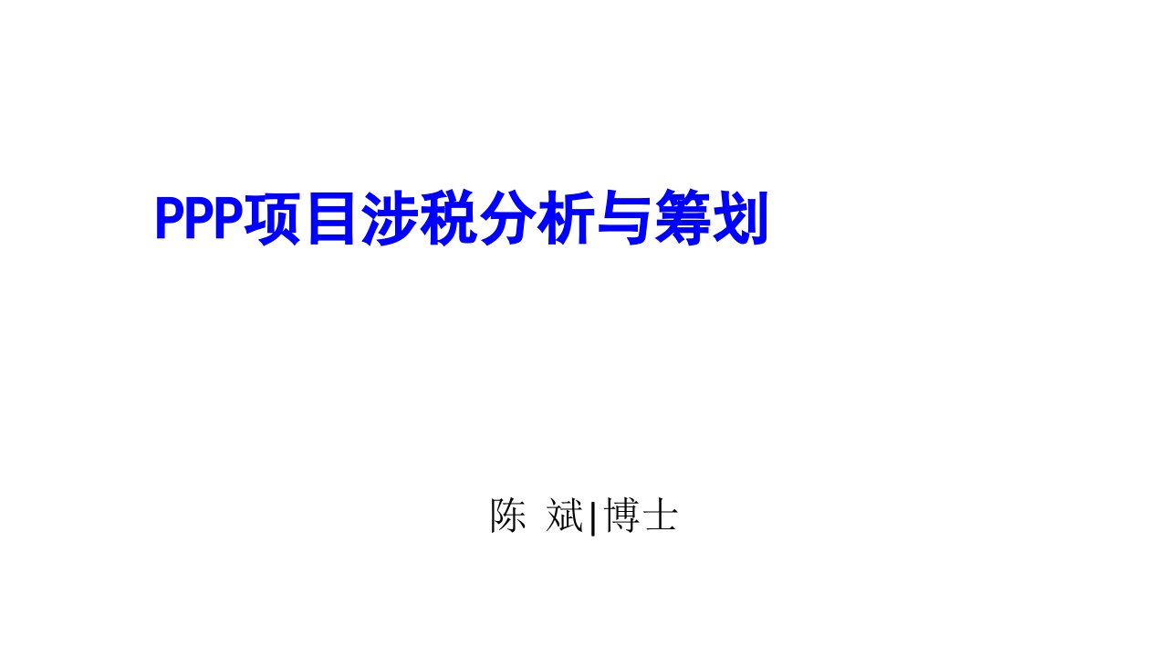 PPP项目涉税分析与筹划培训教材