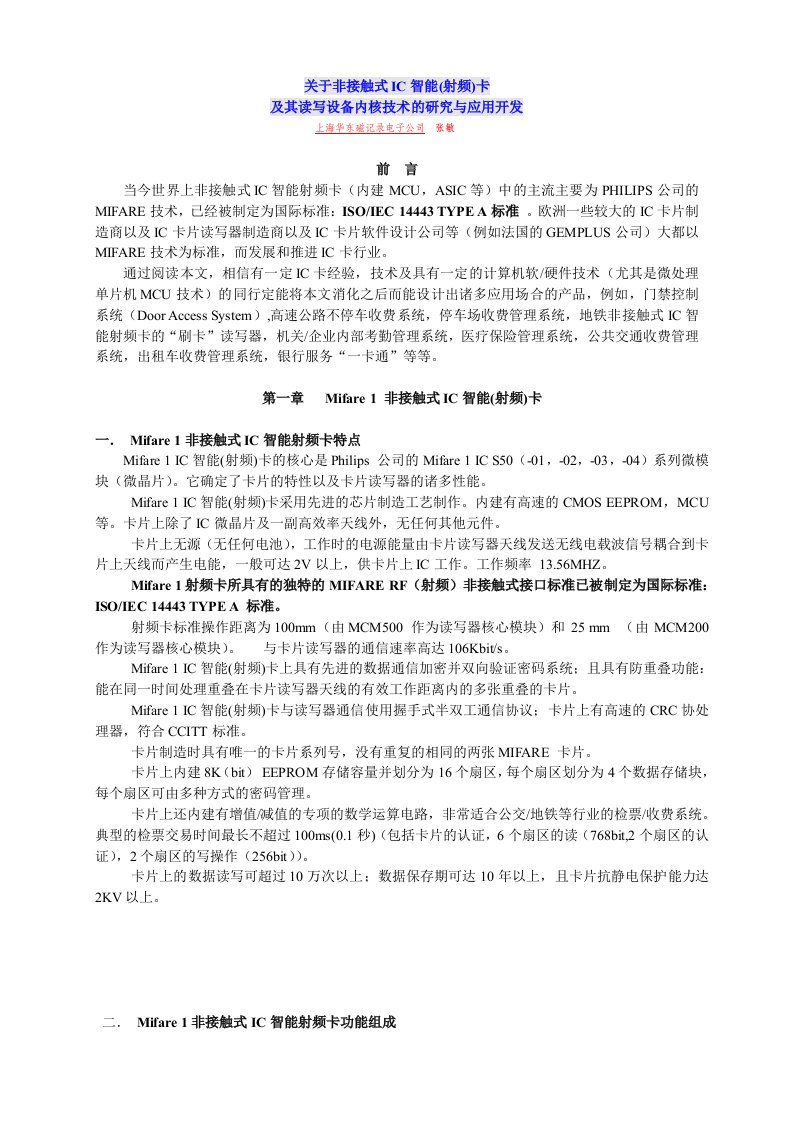 关于非接触式IC智能(射频)卡及其读写设备内核技术的研究与应用开发64