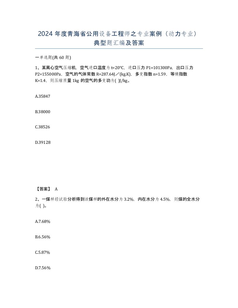 2024年度青海省公用设备工程师之专业案例动力专业典型题汇编及答案