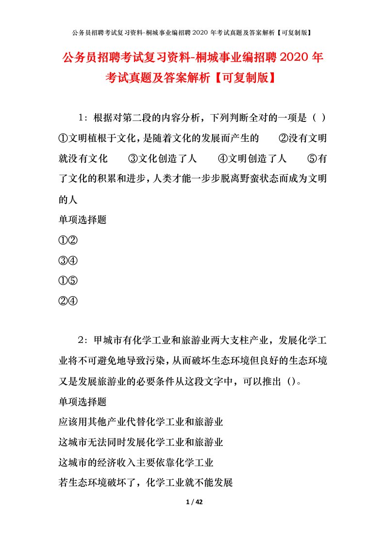 公务员招聘考试复习资料-桐城事业编招聘2020年考试真题及答案解析可复制版