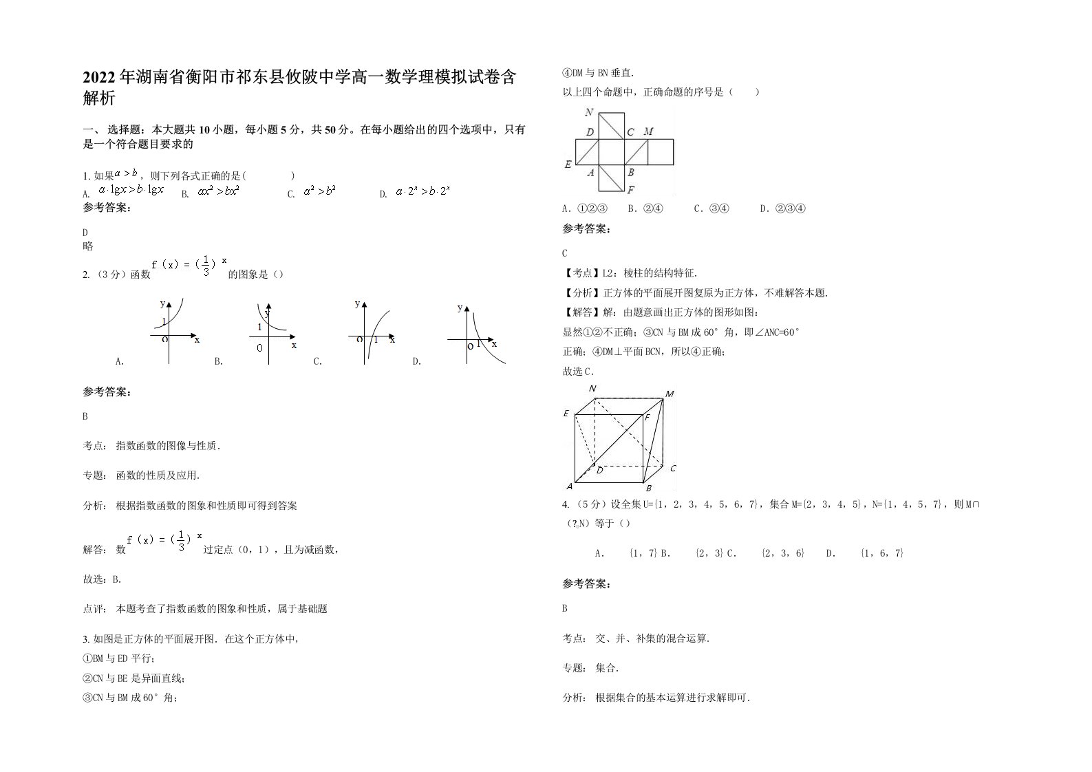 2022年湖南省衡阳市祁东县攸陂中学高一数学理模拟试卷含解析