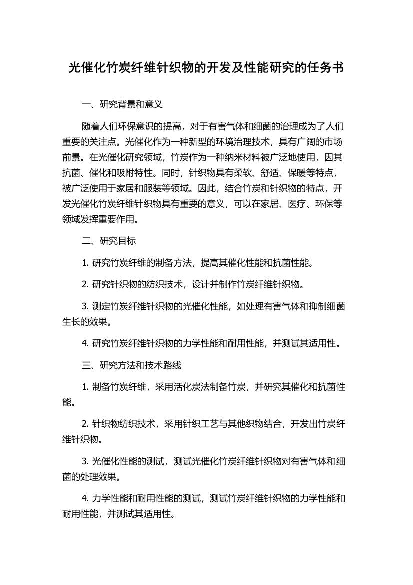 光催化竹炭纤维针织物的开发及性能研究的任务书