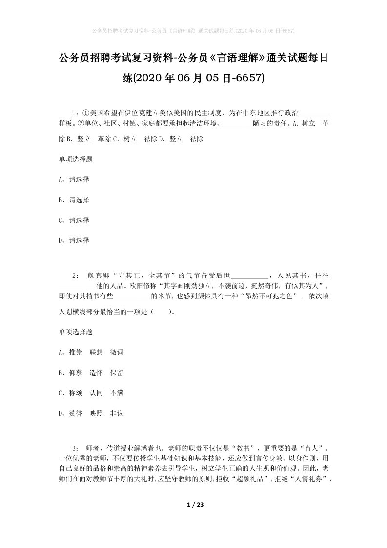 公务员招聘考试复习资料-公务员言语理解通关试题每日练2020年06月05日-6657