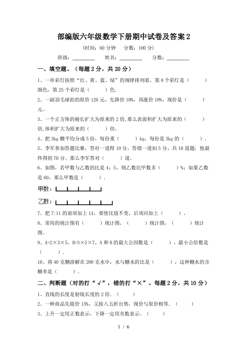 部编版六年级数学下册期中试卷及答案2