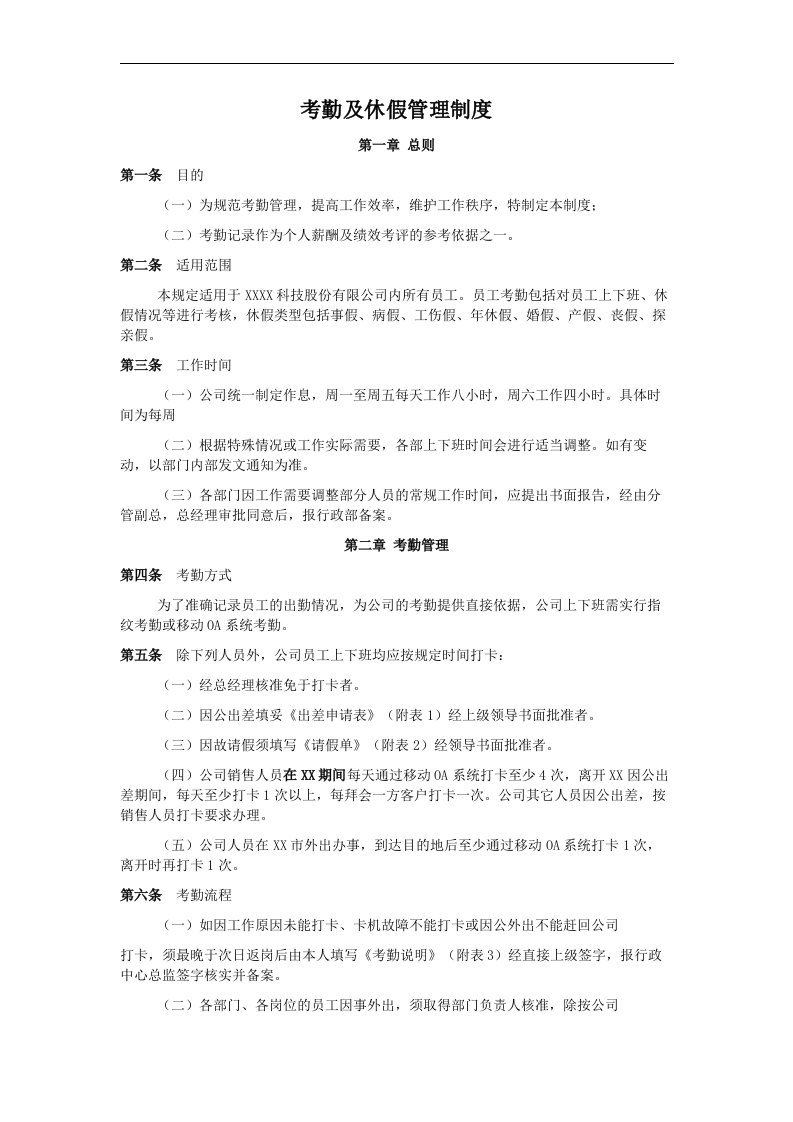 建筑资料-科技网络有限公司考勤休假制度