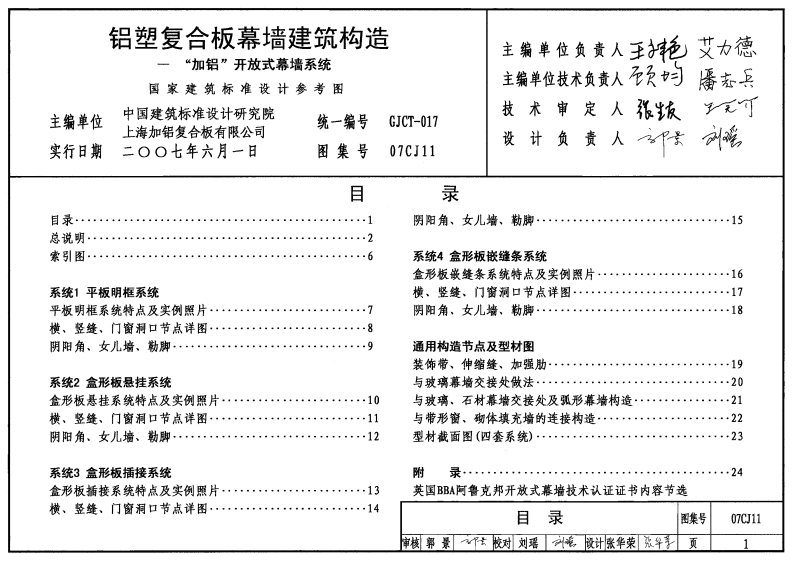 07CJ11铝塑复合板幕墙建筑构造－“加铝”开放式幕墙系统.pdf