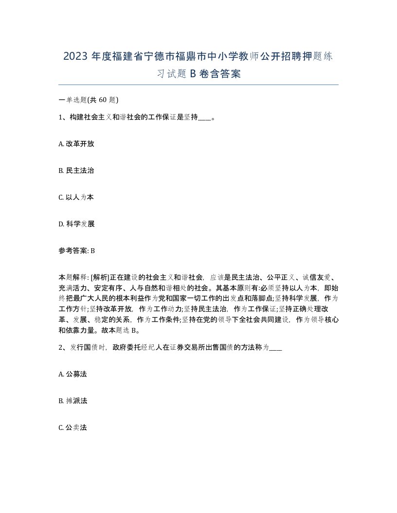 2023年度福建省宁德市福鼎市中小学教师公开招聘押题练习试题B卷含答案