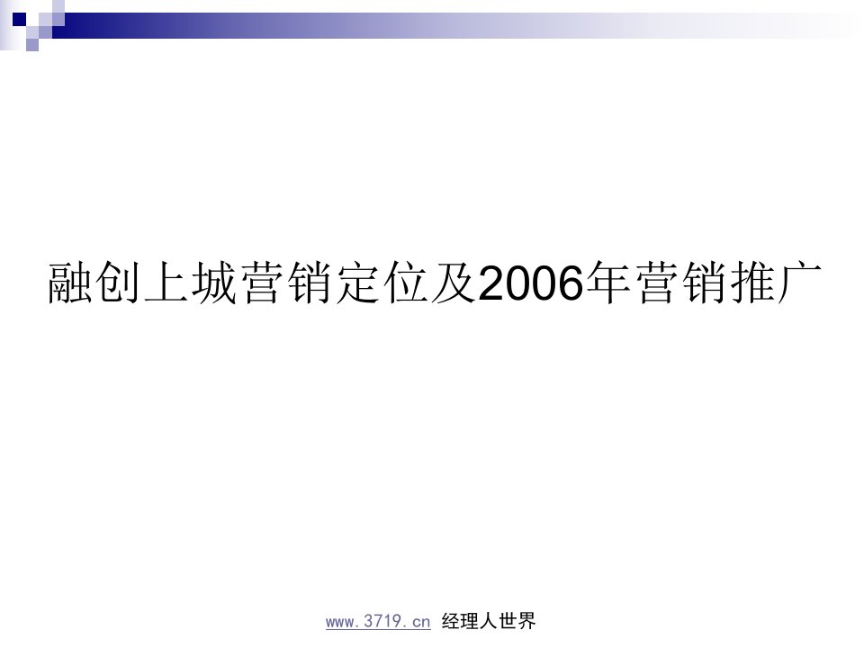 2007年长春市房地产-融创上城营销定位及营销推广案(ppt65)-前期定位