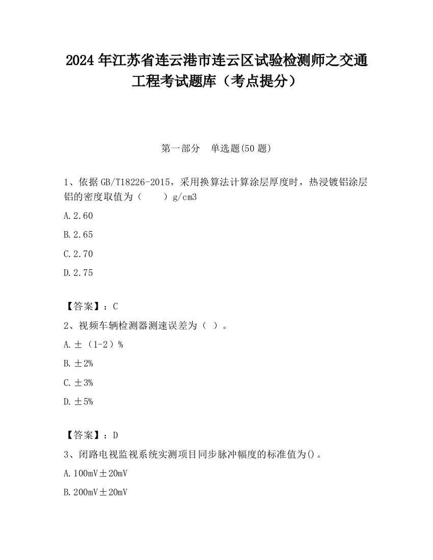 2024年江苏省连云港市连云区试验检测师之交通工程考试题库（考点提分）