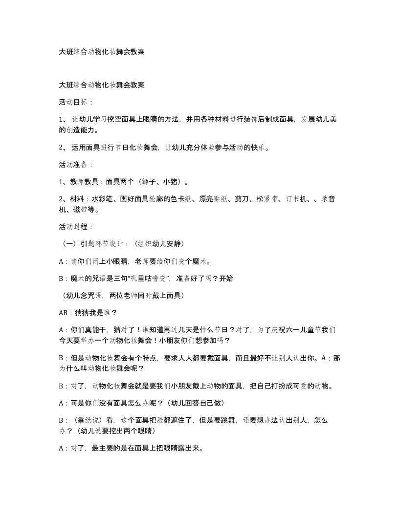 大班综合动物化妆舞会教案