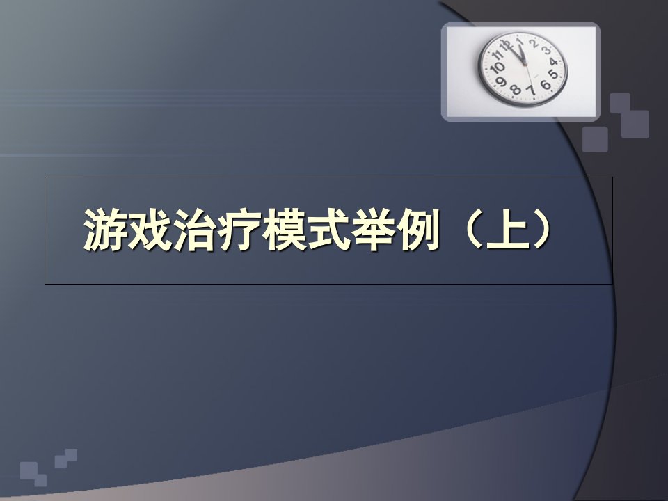 社会工作—游戏治疗PPT课件